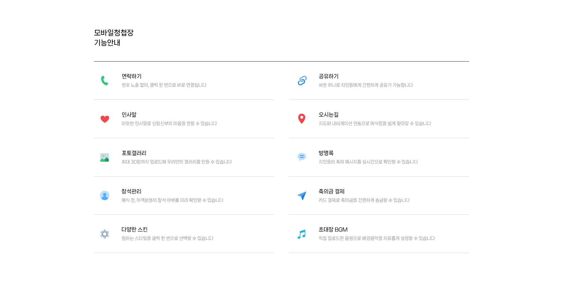모바일청첩장 기능안내
