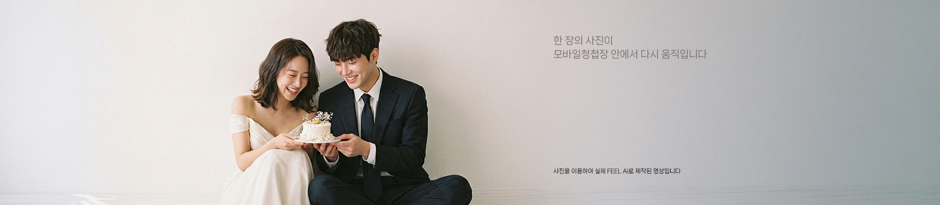 한 장의 사진이 모바일청첩장 안에서 다시 움직입니다