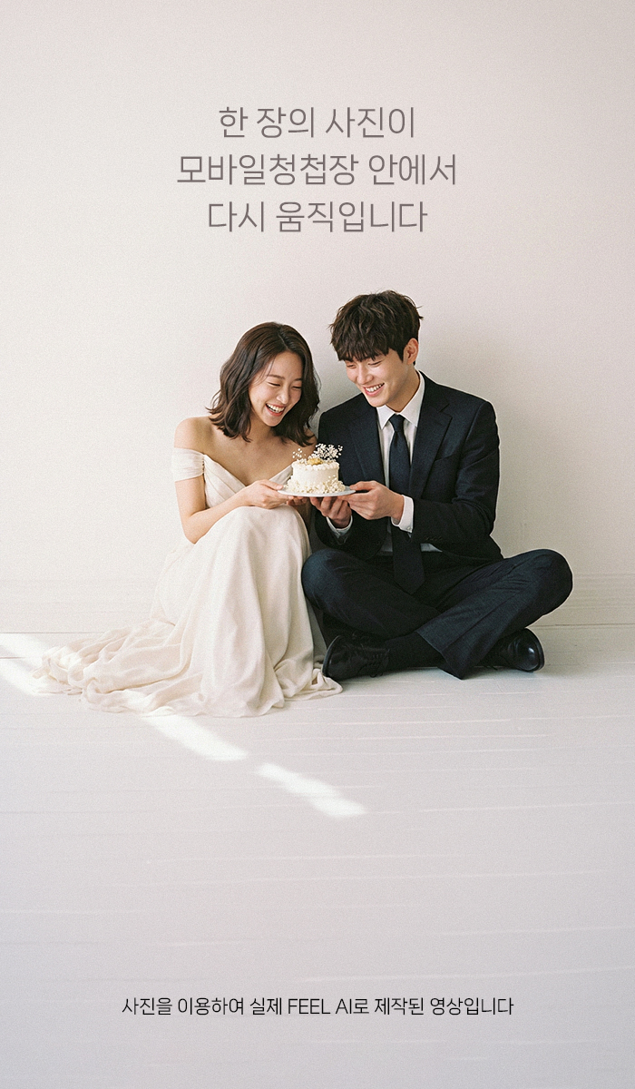 한 장의 사진이 모바일청첩장 안에서 다시 움직입니다